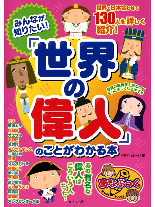 イデア･ビレッジ作のみんなが知りたい!「世界の偉人」のことがわかる本の作品詳細 - 予約可能